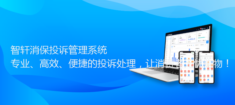 消保投诉管理系统